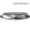 RRS จานวงรีก้นลึกสแตนเลส (แพ็คคู่)