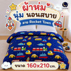 Charm ผ้าห่ม Rocket Town 160x210cm.