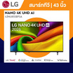 LG ทีวี TV 43 นิ้ว รุ่น 43NU855BPSA