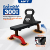 Homefittools ม้านั่งออกกำลังกาย HFT รุ่น F1