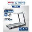 Homefittools ลู่วิ่งไฟฟ้า HFT รุ่น S1-Plus ขาว