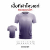 CROCHET เสื้อกีฬา รุ่น ออมเบร ไลท์