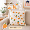 Charm หมอนอิงสี่เหลี่ยม ลายส้มส้ม 52x52 ซม.