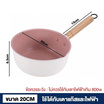 Jumper หม้อ ด้ามจับยาว เคลือบเทฟล่อนสีขาว 20 CM
