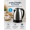 Platinum กาต้มน้ำไฟฟ้า ขนาด 2 ลิตร รุ่น PTN-20 สีเงิน