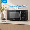 Midea ไมโครเวฟ ขนาด 20 ลิตร สีดำ รุ่น MM720CJ9