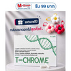 (T-Chrome) ผลิตภัณฑ์เสริมอาหาร ที-โครม บรรจุ 15 แคปซูล