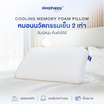 SleepHappy หมอนเย็น เมมโมรี่โฟมพรีเมียม รุ่น Cooling Memory Foam Pillow