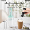 SAMONO เครื่องตีฟองไฟฟ้าแบบไร้สาย 300 มล. รุ่น SW-MFB50