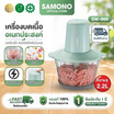 SAMONO เครื่องบดสับ 2.2 ลิตร รุ่น SW-069