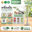 SAMONO  เครื่องปั่นอาหารแบบมือถือ เครื่องปั่นมือแบบจุ่ม  รุ่น SW-HB200A