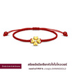 SHINING GOLD สร้อยข้อมือเชือกหัวใจใบโควเวอร์ ทองคำแท้ 99.9% น้ำหนัก 0.44-0.46 กรัม