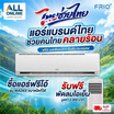 Frio Madee แอร์ติดผนัง 30,000 BTU รุ่น FAI30W แถมพัดลมไอเย็น