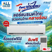 Frio Madee แอร์ติดผนัง 30,000 BTU รุ่น FAI30W(I) แถมพัดลมไอเย็น