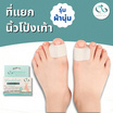 PAYI HEALTH CARE ที่แยกนิ้วโป้งเท้าแบบผ้านุ่ม Free Size 36-45