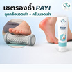 PAYI HEALTH CARE Set ครีมนวดเท้า + ลูกกลิ้งนวดเท้า