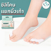 PAYI HEALTH CARE ซิลิโคนแยกนิ้วเท้า ลดเสียดสี Free Size 34-45