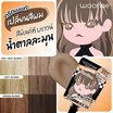 Woonae ทรีตเมนท์เปลี่ยนสีผม Hair Color Treatment Milk Tea Brown 40ml สีน้ำตาล (แพ็ก 6 ชิ้น)
