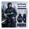 Rain coat เซต เสื้อ+กางเกง ผ้าหนา OXFORD ขนาด 2XL สีกรม