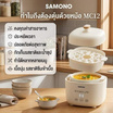 SAMONO หม้อตุ๋น ขนาด 1 ลิตร รุ่น SW-MC12 สีขาว