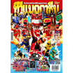 นิตยสาร ทีวีแมกกาซีน ฉบับ 412