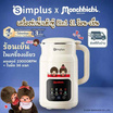 Simplus x Monchhichi เครื่องทำน้ำเต้าหู้ 8in1 และปั่นร้อน-เย็น 1ลิตร รุ่น PBJH001CRLT-MC