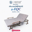 RESTAR เตียงนอนพับได้ไฟฟ้า รุ่น EQC สีเทา ฟรีผ้าห่มนาโน