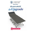 RESTAR เตียงสนามพับได้ รุ่น Upgrade
