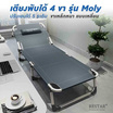 RESTAR เตียงนอนพับได้ 4 ขา รุ่น Moly สีเทาดำ