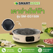 SMARTHOME เตาย่างไฟฟ้า รุ่น SM-EG1509