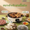 SMARTHOME เตาย่างไฟฟ้า รุ่น SM-EG1509