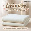 HAMPLR ผ้าห่มฟรีซอเนกประสงค์ สีครีม 100x150cm.