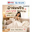 HAMPLR ผ้าห่มฟรีซอเนกประสงค์ สีครีม 100x150cm.
