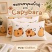 Fluffy หมอนหนุนแพ็กคู่ ลาย Capybara 43x69cm.