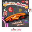 ฟุตลองชีสศรีราชาxเสือร้องไห้ (แพ็ก 4 ชิ้น)