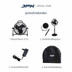 JPX พัดลมแบตเตอรี่ไร้สาย 12 นิ้ว รุ่น JPX-CF1202