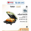 Gaabor เครื่องทำแซนด์วิช 1ช่อง รุ่น EH-M02A