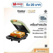 Gaabor เครื่องทำแซนด์วิช 1ช่อง รุ่น EH-M02A