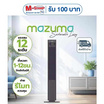 Mazuma พัดลมทาวเวอร์  รุ่น TF-110