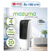 Mazuma พัดลมไอเย็น 20 ลิตร รุ่น AIRCOOL-20L