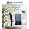 Mazuma เครื่องทำน้ำอุ่น 3500 วัตต์ รุ่น IONIQ 3.5 ฟรีติดตั้งแบบจั๊ม