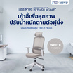Lunio Ergo Starlight Chair เก้าอี้