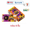 ช็อกโกซิตี้ ขนมหวานช็อกโกแลตคาราเมลสคัล 30 กรัม (กล่อง 8 ชิ้น)