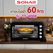 Sonar เตาอบ ความจุ 60 ลิตร รุ่น TO-400R