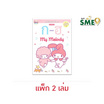 Wanna My Melody แบบหัดอ่านและคัดลายมือ ก ฮ  (แพ็ก 2 เล่ม)
