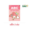 Wanna My Melody แบบหัดอ่านและคัดลายมือ ABC  (แพ็ก 2 เล่ม)