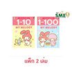 Wanna My Melody แบบฝึกหัดคัดและเรียนรู้ตัวเลข (แพ็ก 2 เล่ม)