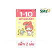 Wanna My Melody แบบฝึกหัดคัดและเรียนรู้ตัวเลข (แพ็ก 2 เล่ม)