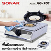 SONAR เตาแก๊สสแตนเลสหัวเดียว รุ่น AG-701