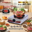 SONAR เตาแก๊สอินฟาเรดหัวเดียว รุ่น AF-751